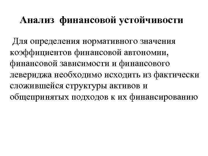 Анализ финансовой устойчивости Для определения нормативного значения коэффициентов финансовой автономии, финансовой зависимости и финансового