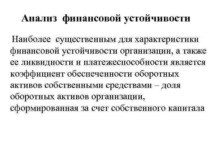 Анализ финансовой устойчивости Наиболее существенным для характеристики финансовой устойчивости организации, а также ее ликвидности