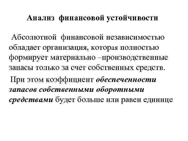 Анализ финансовой устойчивости Абсолютной финансовой независимостью обладает организация, которая полностью формирует материально –производственные запасы