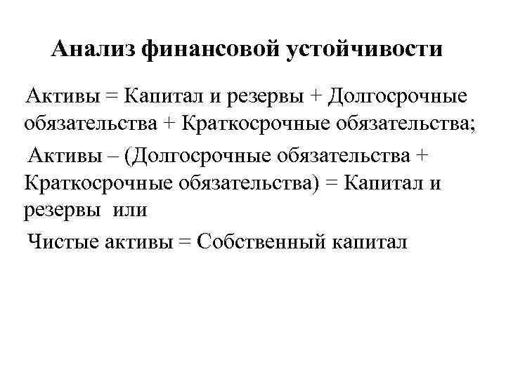 Анализ финансовой устойчивости Активы = Капитал и резервы + Долгосрочные обязательства + Краткосрочные обязательства;