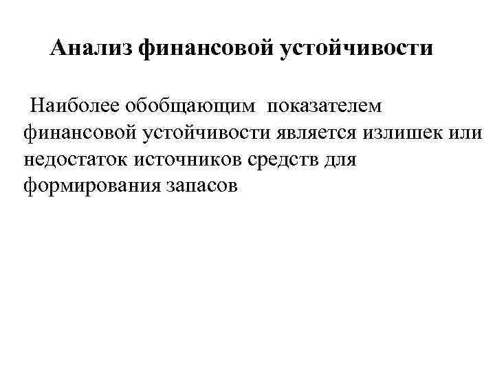 Анализ финансовой устойчивости Наиболее обобщающим показателем финансовой устойчивости является излишек или недостаток источников средств