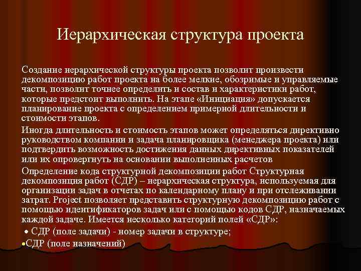 Иерархическая структура проекта Создание иерархической структуры проекта позволит произвести декомпозицию работ проекта на более