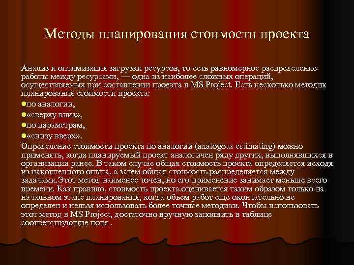 Методы планирования стоимости проекта Анализ и оптимизация загрузки ресурсов, то есть равномерное распределение работы