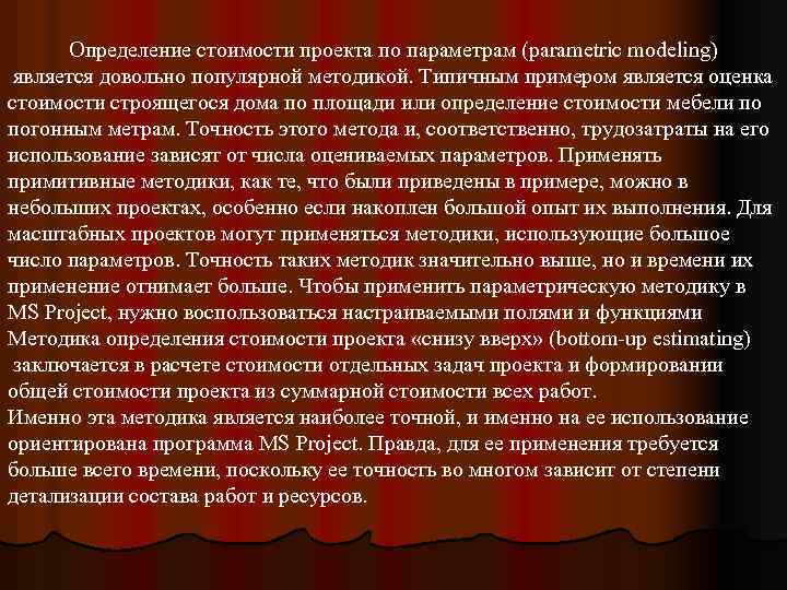 Определение стоимости проекта по параметрам (parametric modeling) является довольно популярной методикой. Типичным примером является