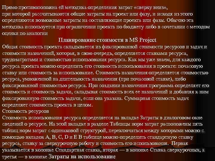 Прямо противоположна ей методика определения затрат «сверху вниз» , при которой рассчитываются общие затраты