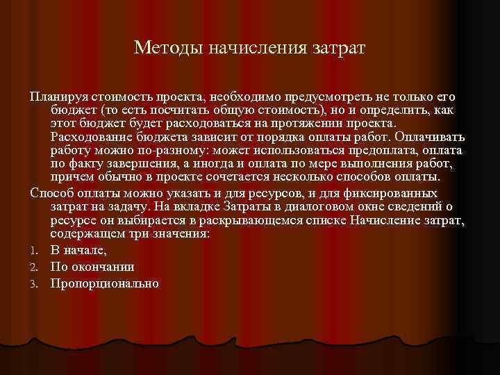 Методы начисления затрат Планируя стоимость проекта, необходимо предусмотреть не только его бюджет (то есть