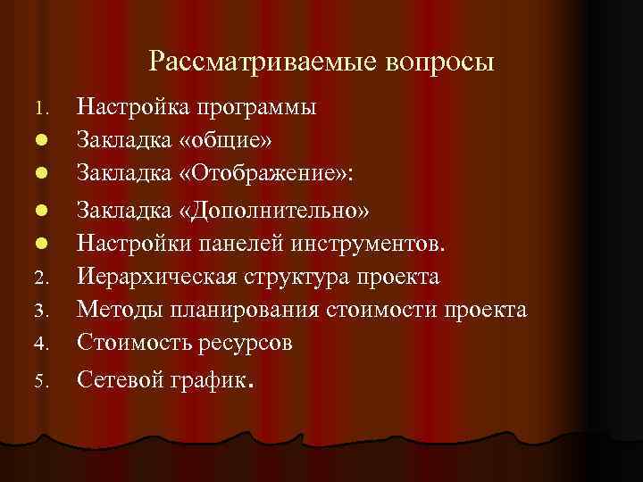 Рассматриваемые вопросы 1. l l 2. 3. 4. 5. Настройка программы Закладка «общие» Закладка