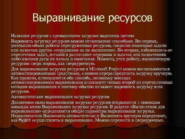 Выравнивание ресурсов Названия ресурсов с превышением загрузки выделены цветом Выровнять загрузку ресурсов можно несколькими