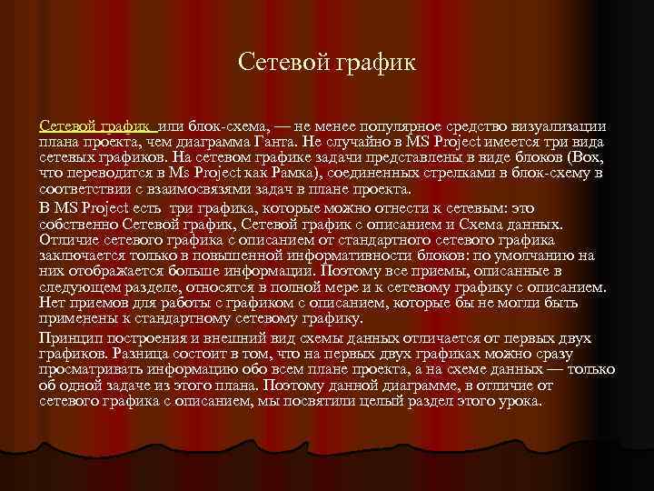 Сетевой график или блок-схема, — не менее популярное средство визуализации плана проекта, чем диаграмма