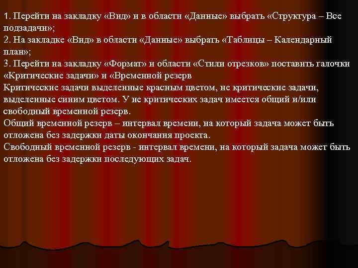 1. Перейти на закладку «Вид» и в области «Данные» выбрать «Структура – Все подзадачи»