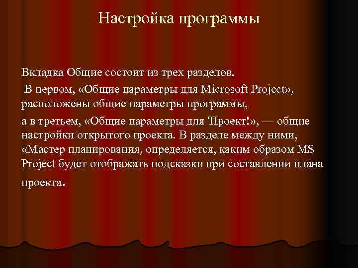 Настройка программы Вкладка Общие состоит из трех разделов. В первом, «Общие параметры для Microsoft