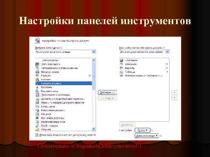 Настройки панелей инструментов Обязательно «Открывать консультант» !!! 