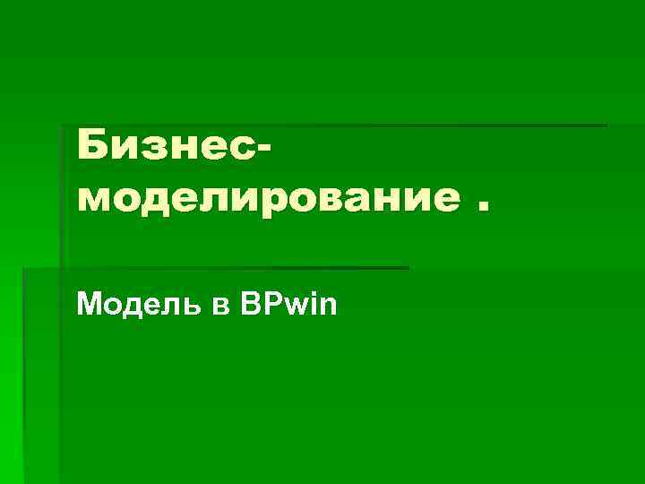 Бизнесмоделирование. Модель в BPwin 