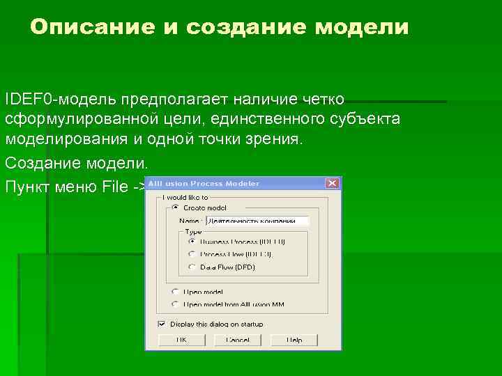 Описание и создание модели IDEF 0 -модель предполагает наличие четко сформулированной цели, единственного субъекта