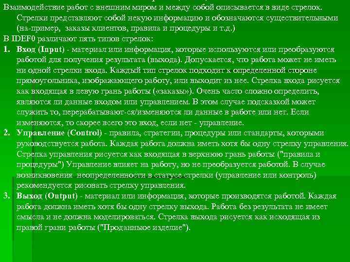 Взаимодействие работ с внешним миром и между собой описывается в виде стрелок. Стрелки представляют