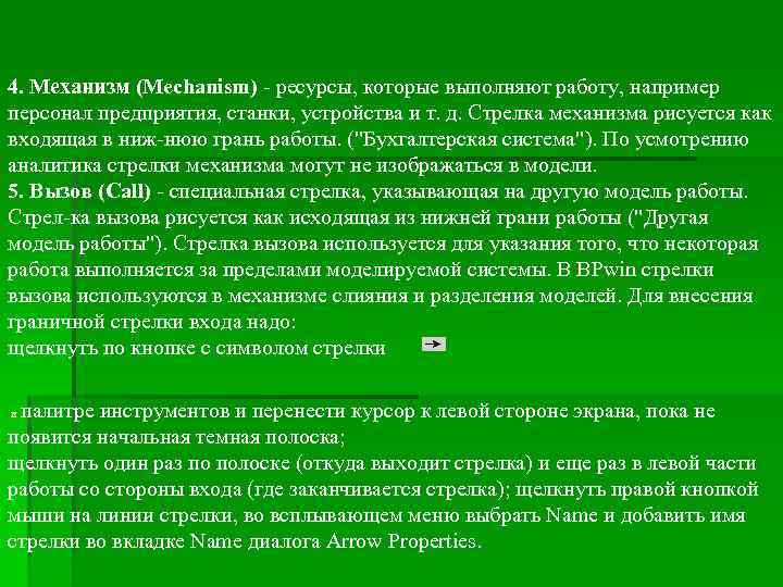 4. Механизм (Mechanism) - ресурсы, которые выполняют работу, например персонал предприятия, станки, устройства и