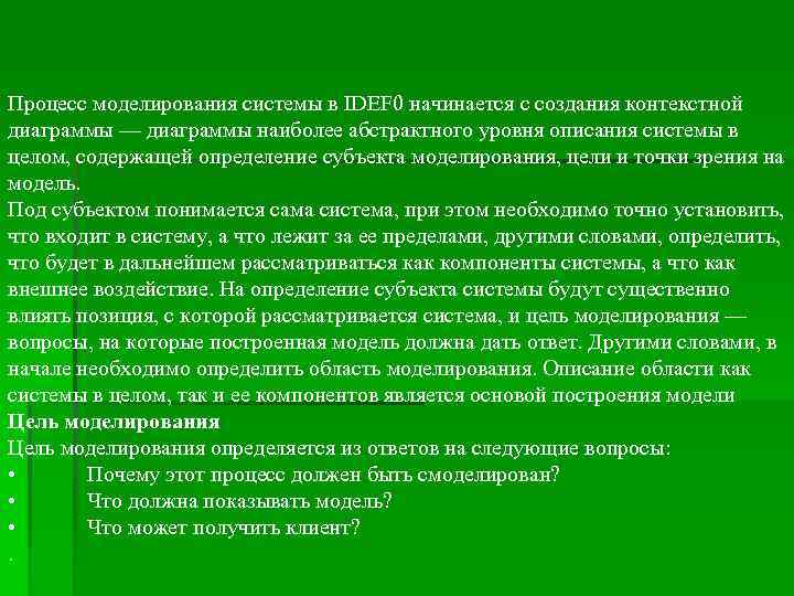 Процесс моделирования системы в IDEF 0 начинается с создания контекстной диаграммы — диаграммы наиболее