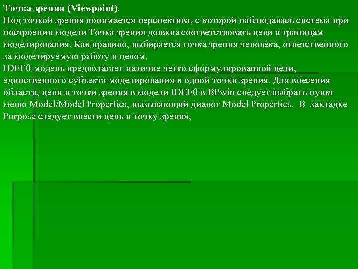 Точка зрения (Viewpoint). Под точкой зрения понимается перспектива, с которой наблюдалась система при построении