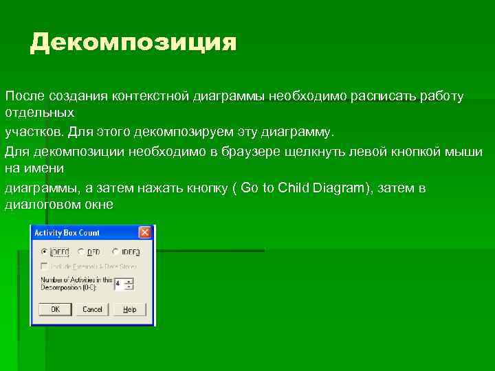 Декомпозиция После создания контекстной диаграммы необходимо расписать работу отдельных участков. Для этого декомпозируем эту