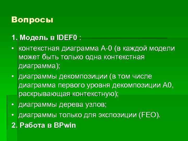 Вопросы 1. Модель в IDEF 0 : • контекстная диаграмма А-0 (в каждой модели