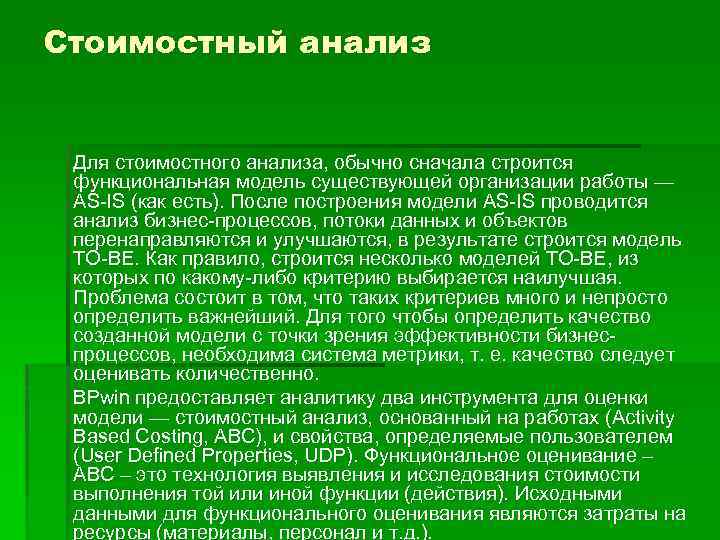 Стоимостный анализ Для стоимостного анализа, обычно сначала строится функциональная модель существующей организации работы —