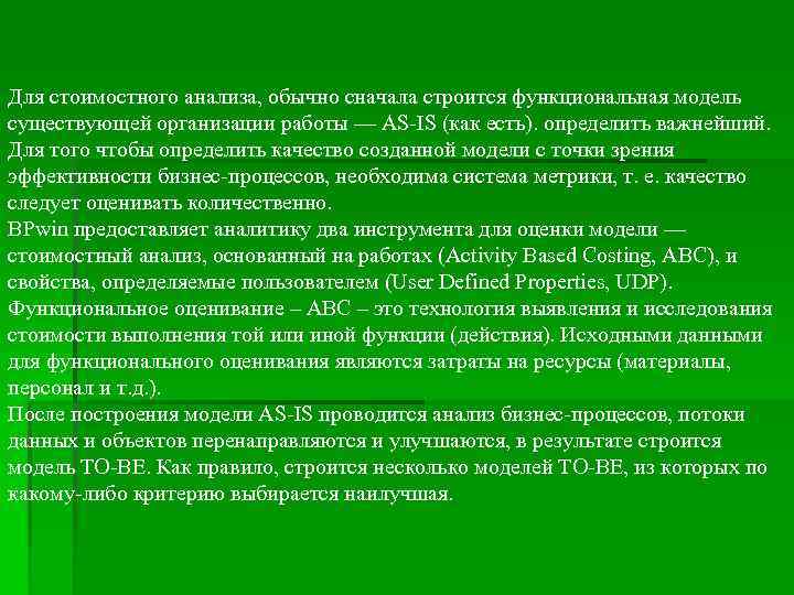 Для стоимостного анализа, обычно сначала строится функциональная модель существующей организации работы — AS-IS (как