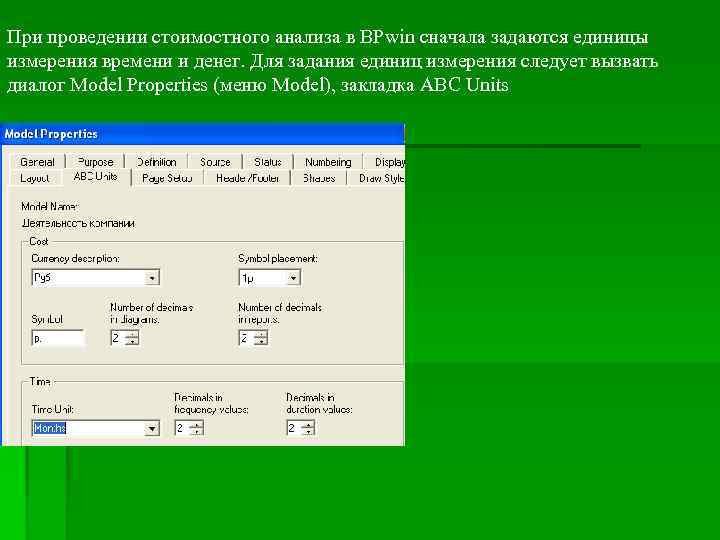 При проведении стоимостного анализа в BPwin сначала задаются единицы измерения времени и денег. Для