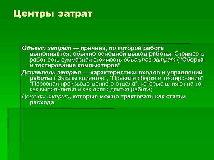 Центры затрат Объект затрат — причина, по которой работа выполняется, обычно основной выход работы.