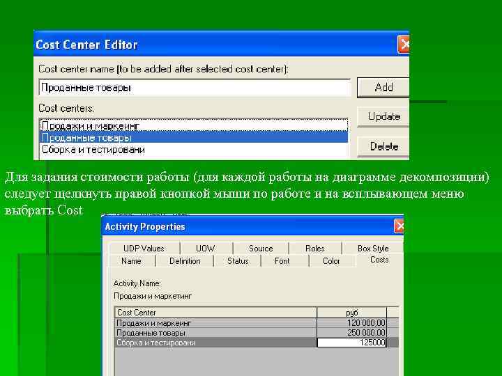 Для задания стоимости работы (для каждой работы на диаграмме декомпозиции) следует щелкнуть правой кнопкой