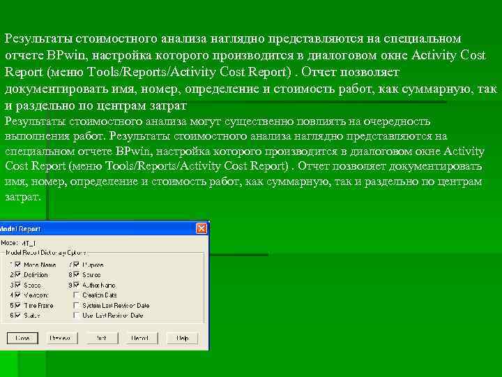 Результаты стоимостного анализа наглядно представляются на специальном отчете BPwin, настройка которого производится в диалоговом