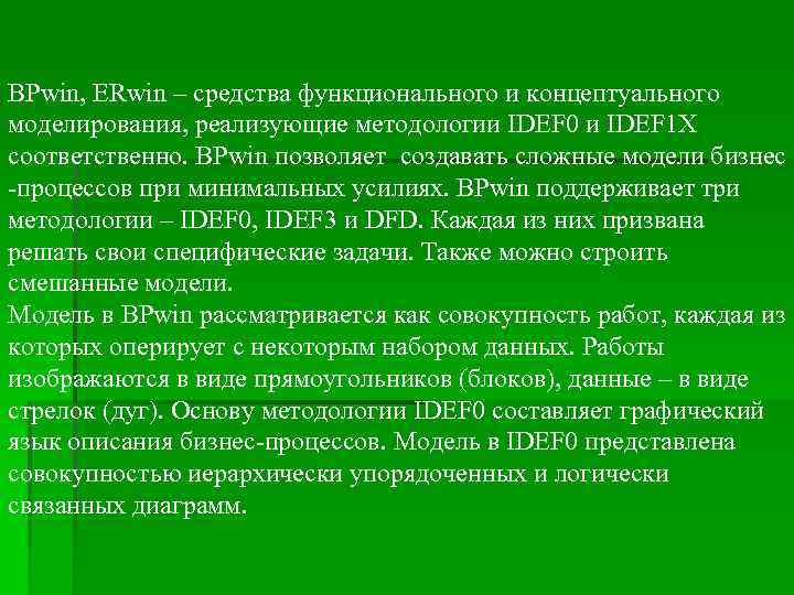 BPwin, ERwin – средства функционального и концептуального моделирования, реализующие методологии IDEF 0 и IDEF