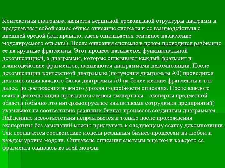 Контекстная диаграмма является вершиной древовидной структуры диаграмм и представляет собой самое общее описание системы