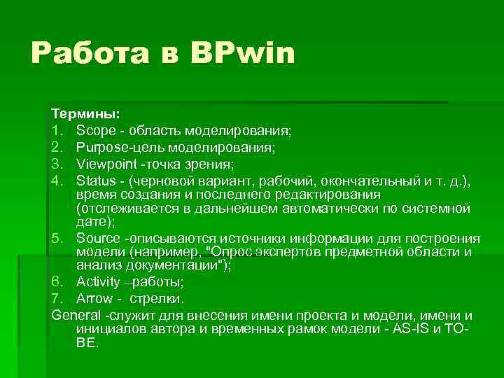 Работа в BPwin Термины: 1. Scope - область моделирования; 2. Purpose-цель моделирования; 3. Viewpoint