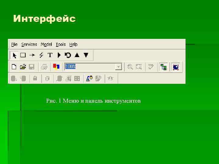 Интерфейс Рис. 1 Меню и панель инструментов 