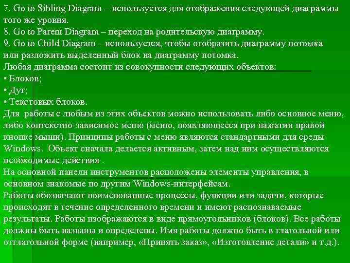 7. Go to Sibling Diagram – используется для отображения следующей диаграммы того же уровня.