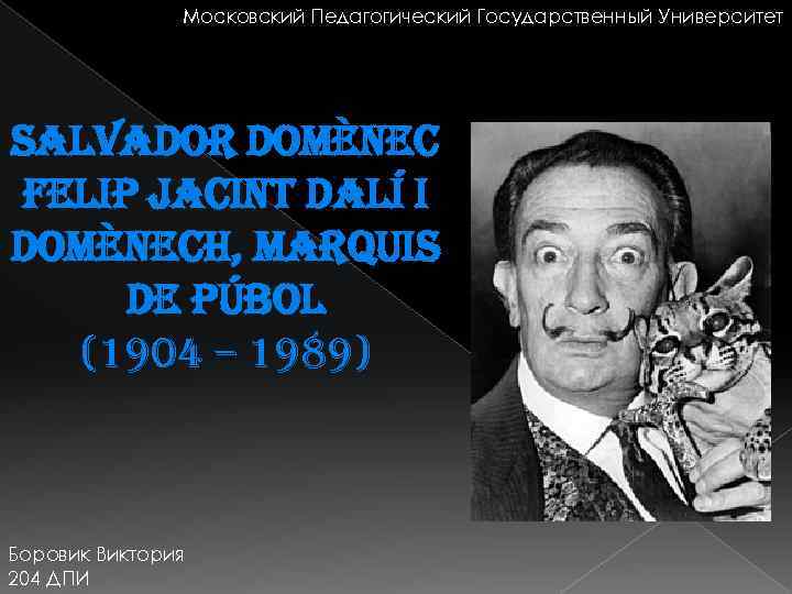 Московский Педагогический Государственный Университет salvador domènec Felip Jacint dalí i domènech, marquis de púbol