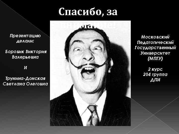 Спасибо, за внимание! Презентацию делали: Боровик Виктория Валерьевна И Трунина-Донская Светлана Олеговна Московский Педагогический