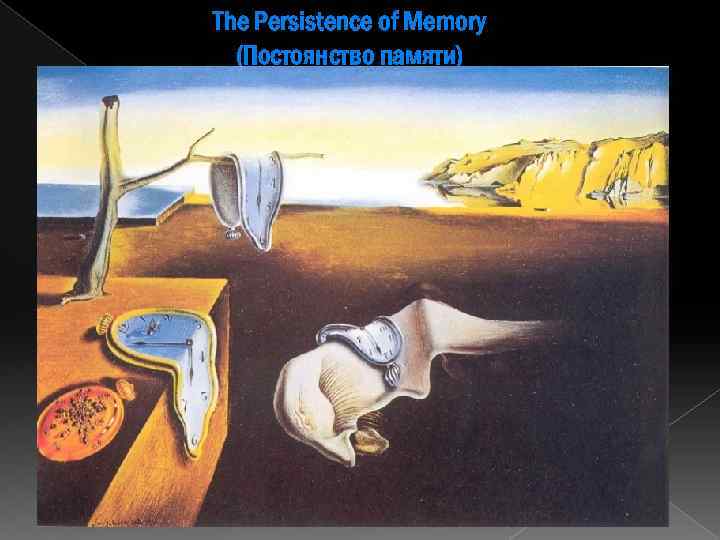 The Persistence of Memory (Постоянство памяти) 