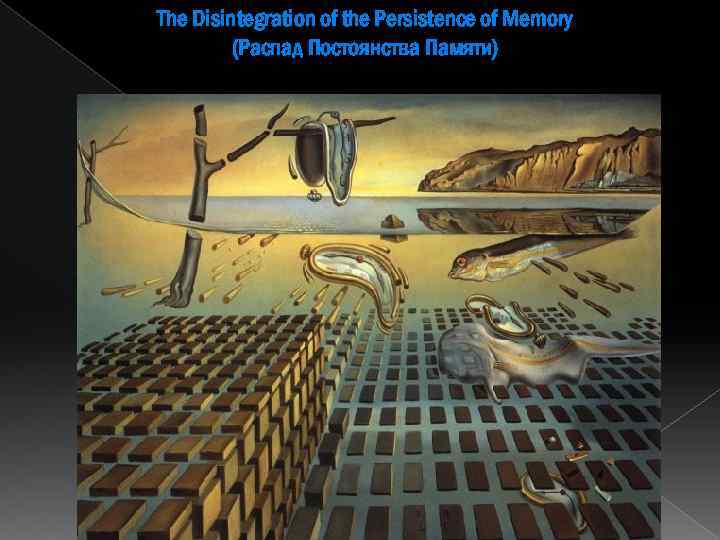 The Disintegration of the Persistence of Memory (Распад Постоянства Памяти) 