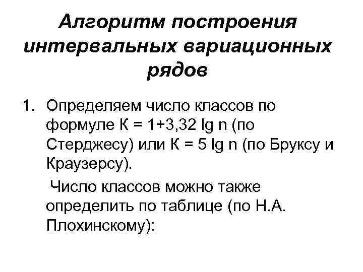 Алгоритм построения интервальных вариационных рядов 1. Определяем число классов по формуле К = 1+3,