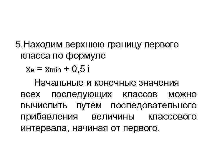 5. Находим верхнюю границу первого класса по формуле xв = xmin + 0, 5