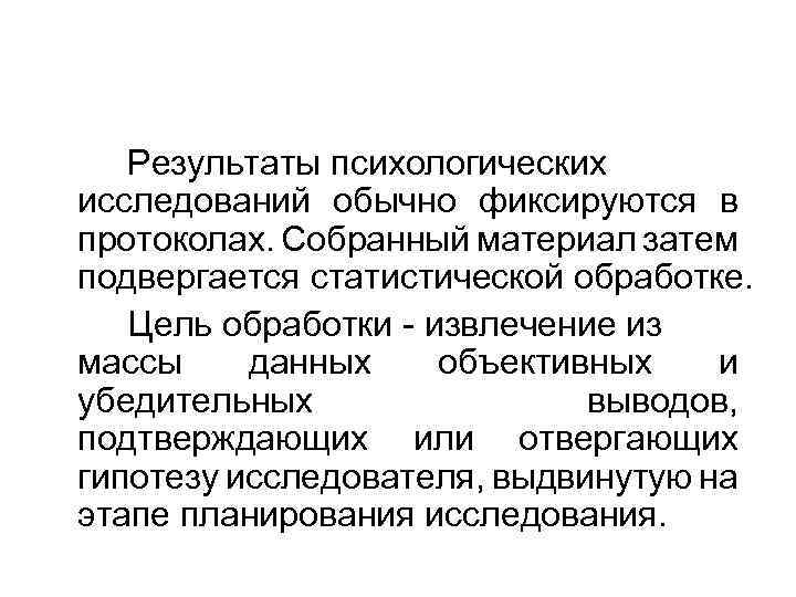 Результаты психологических исследований обычно фиксируются в протоколах. Собранный материал затем подвергается статистической обработке. Цель