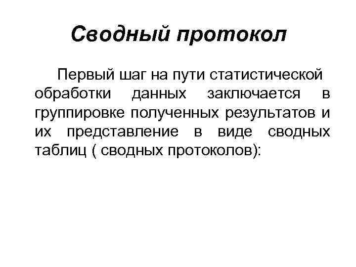 Сводный протокол Первый шаг на пути статистической обработки данных заключается в группировке полученных результатов