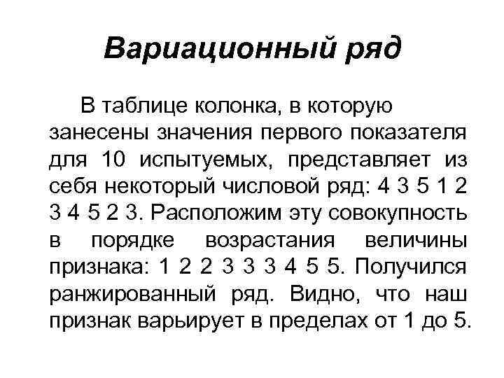Вариационный ряд В таблице колонка, в которую занесены значения первого показателя для 10 испытуемых,