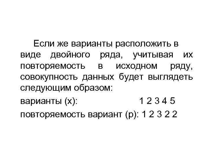 Если же варианты расположить в виде двойного ряда, учитывая их повторяемость в исходном ряду,