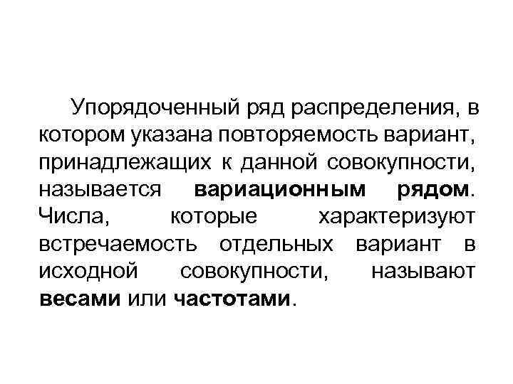 Упорядоченный ряд распределения, в котором указана повторяемость вариант, принадлежащих к данной совокупности, называется вариационным