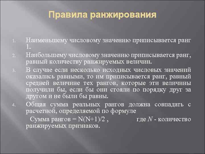 Правила ранжирования 1. 2. 3. 4. Наименьшему числовому значению приписывается ранг 1. Наибольшему числовому