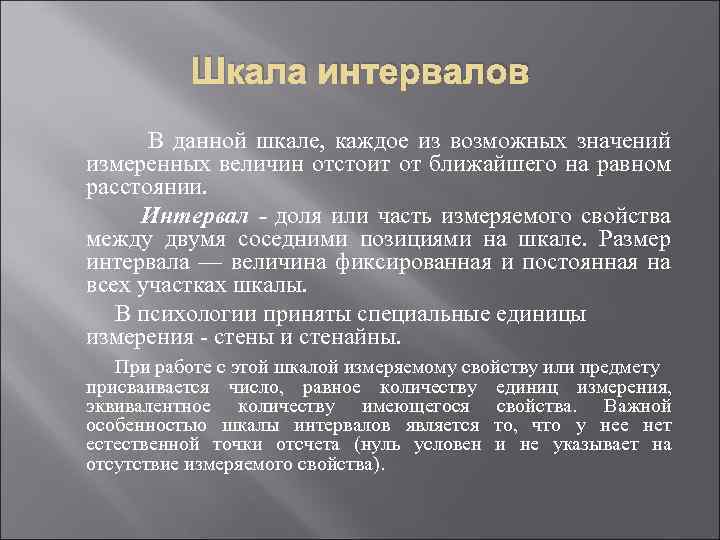 Шкала интервалов В данной шкале, каждое из возможных значений измеренных величин отстоит от ближайшего