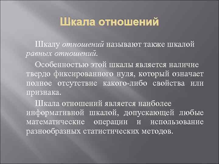 Шкала отношений Шкалу отношений называют также шкалой равных отношений. Особенностью этой шкалы является наличие