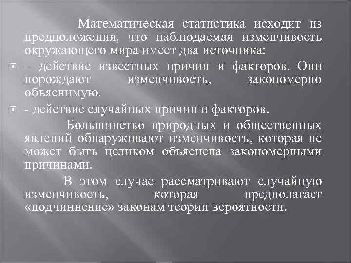  Математическая статистика исходит из предположения, что наблюдаемая изменчивость окружающего мира имеет два источника: